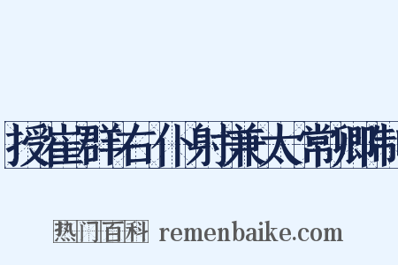 授崔群右仆射兼太常卿制是什么意思的图片